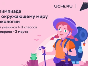 Нижегородские школьники могут проверить свои знания по экологии во Всероссийской онлайн-олимпиаде на платформе Учи.ру